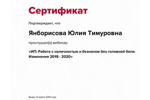 Сертификат участника вебинара — Янборисова Юлия Тимуровна