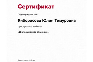 Сертификат участника вебинара — Янборисова Юлия Тимуровна