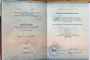 Диплом о профессиональной переподготовке — Янина Елизавета Васильевна