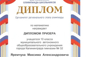 Призер Всероссийской олимпиады школьников по математике(Региональный этап), 10 класс — Яремчук Максим Александрович