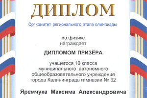 Призер Всероссийской олимпиады школьников по физике(Региональный этап), 10 класс — Яремчук Максим Александрович