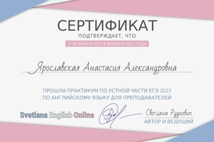 Диплом / сертификат №4 — Ярославская Анастасия Александровна