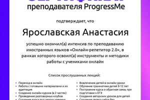 Диплом / сертификат №8 — Ярославская Анастасия Александровна