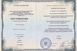 Свидетельство о повышении квалификации по нейропсихологии. Московский психолого-педагогический университет — Ясинская Ольга Юрьевна