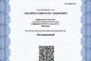 Диплом / сертификат №3 — Забайдуллин Олег Закиевич