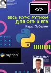 Я написал собственное пособие по языку программирования Python — Забелин Марк Александрович