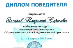 Диплом / сертификат №7 — Захаров Владимир Сергеевич