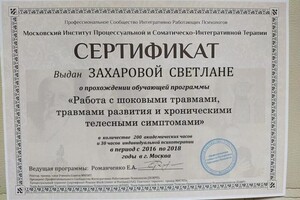 Диплом / сертификат №1 — Захарова Светлана Андреевна