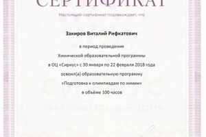 Диплом / сертификат №9 — Закиров Виталий Рифкатович