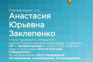 Диплом / сертификат №1 — Заклепенко Анастасия Юрьевна