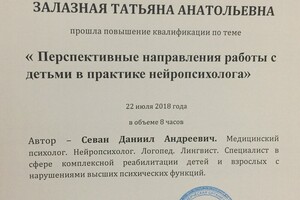 Повышение квалификации Перспективные направления работы с детьми в практике нейропсихолога — Залазная Татьяна Анатольевна