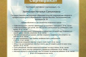 Сертификат об окончании курсов Навыки профессиональной и личной эффективности — Заленская Наталья Самуиловна