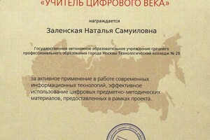 Диплом Учитель цифрового века — Заленская Наталья Самуиловна