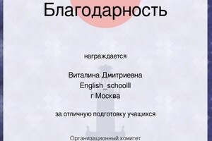 Благодарность за подготовку учеников к конкурсам и олимпиадам — Замараева Виталина Дмитриевна