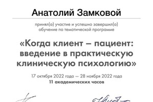 Диплом / сертификат №5 — Замковой Анатолий Александрович