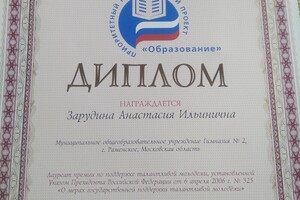 Диплом, лауреат премии по поддержке талантливой молодежи — Зарудина Анастасия Ильинична