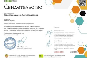 Диплом / сертификат №9 — Завдовьева Анна Александровна