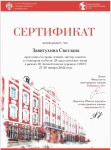 Диплом / сертификат №4 — Завитухина Светлана Анатольевна