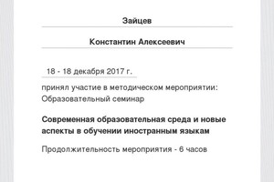 Диплом / сертификат №6 — Зайцев Константин Алексеевич