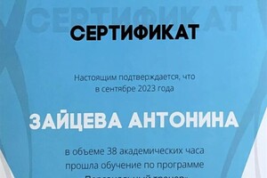 Диплом / сертификат №4 — Зайцева Антонина Павловна