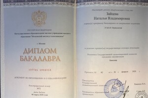 Диплом бакалавра психологии — Зайцева Наталья Владимировна