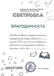 Диплом / сертификат №37 — Зайковская Светлана Андреевна