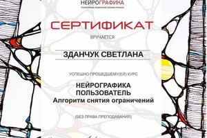 Диплом / сертификат №11 — Зданчук Светлана