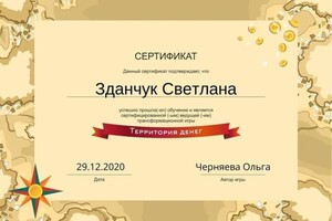 Диплом / сертификат №9 — Зданчук Светлана