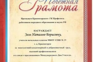 Диплом / сертификат №4 — Зель Наталья Борисовна