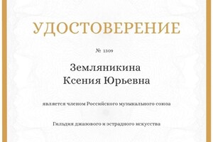 Диплом / сертификат №5 — Земляникина Ксения Юрьевна