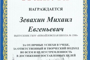 Диплом / сертификат №1 — Зевахин Михаил Евгеньевич