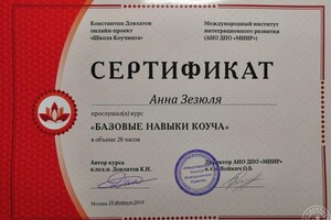 Сертификат о прохождении курса коучинг — Зезюля Анна Витальевна