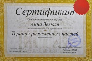 Сертификат о прохождении курса по терапии разделённых частей — Зезюля Анна Витальевна