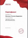 Диплом / сертификат №443 — Жалнина Татьяна Андреевна