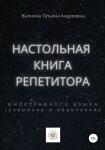 Монография Жалниной Татьяны Андреевны Настольная книга репетитора иностранного языка (учеников и родителей). — Жалнина Татьяна Андреевна