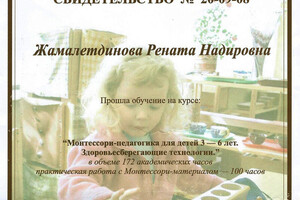 Свидетельство о прохождении курса Монтессори-педагогика для детей 3-6 лет — Жамалетдинова Рената Надировна