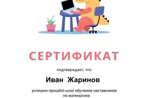 Диплом / сертификат №1 — Жаринов Иван Федорович