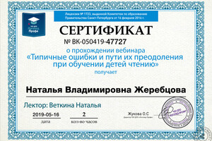 Сертификат участника вебинара — Жеребцова Наталья Владимировна