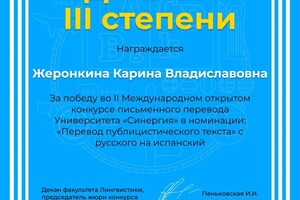 Диплом / сертификат №1 — Жеронкина Карина Владиславовна