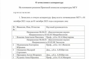 Приказ о зачислении в аспирантуру МГУ имени М.В. Ломоносова — Жиряков Владимир Владимирович