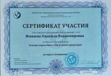 Диплом / сертификат №10 — Живаева Надежда Владимировна