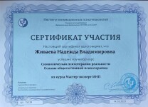 Диплом / сертификат №20 — Живаева Надежда Владимировна