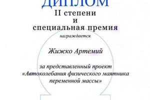 Диплом и специальная премия научно-инженерного конкурса — Жижко Артем Андреевич