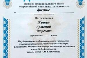 Призер всероссийской олимпиады школьников по физике — Жижко Артем Андреевич