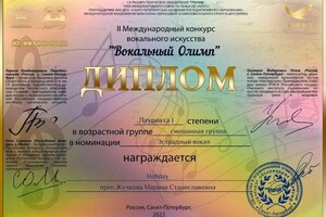 Диплом Лауреата 1 степени международного конкурса Вокальный Олимп — Жучкова Марина Станиславовна