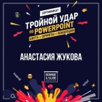 Диплом / сертификат №5 — Жукова Анастасия Сергеевна