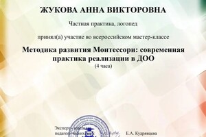 Диплом / сертификат №24 — Жукова Анна Викторовна