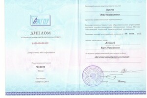 Профессиональная переподготовка на учителя английского языка — Жукова Вера Михайловна