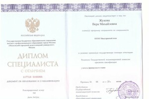 Высшее педагогическое образование — Жукова Вера Михайловна