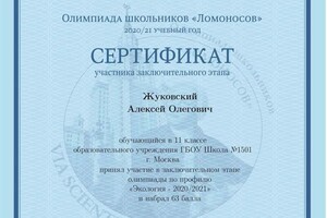 Диплом / сертификат №10 — Жуковский Алексей Олегович